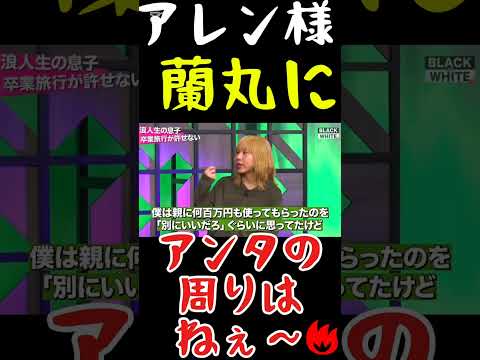 【アレン様ブチギレ！？🔥🔥】アンタァ(蘭丸)の周りがねぇ～！？🔥🔥#shorts #アレン様 #ツタンカーメン森本 #バブ丸