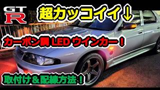 【GTR】苦行…！R33純正改 自作 LEDウインカードアミラーの取付け＆配線方法！！ BCNR33 SKYLINE GT-R #74