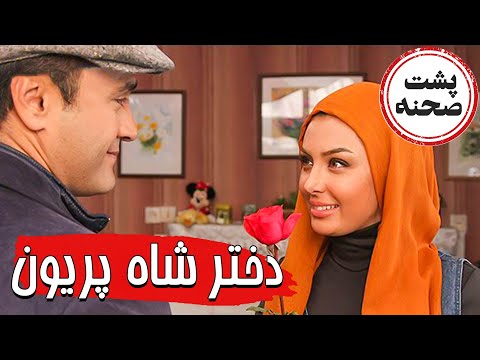 فیلم سینمایی دختر شاه پریون - پشت صحنه | Film Dokhtare Shahe Pariyoon - Backstage