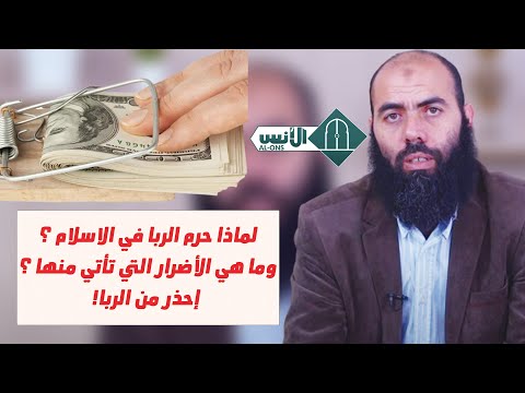 الربا في الاسلام