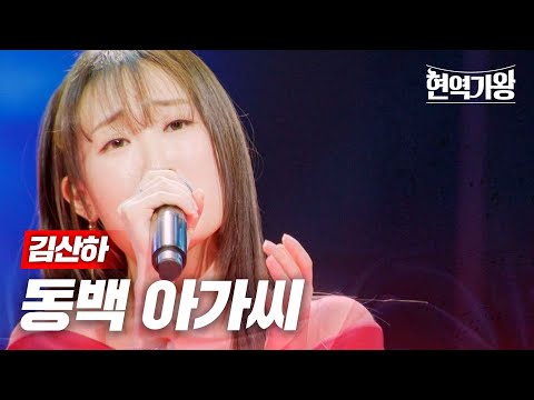 김산하 - 동백 아가씨｜현역가왕 9회