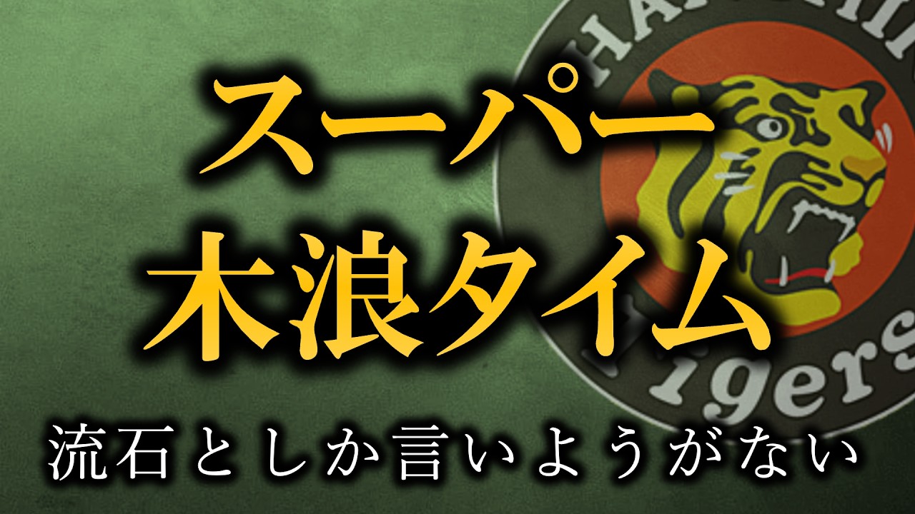 スーパー木浪タイムは実在する、開幕２カード良い滑り出し【阪神タイガース】