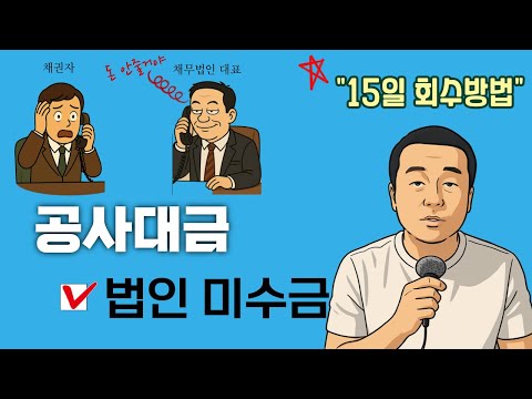 실전 채권추심 정팀장 현장 영상