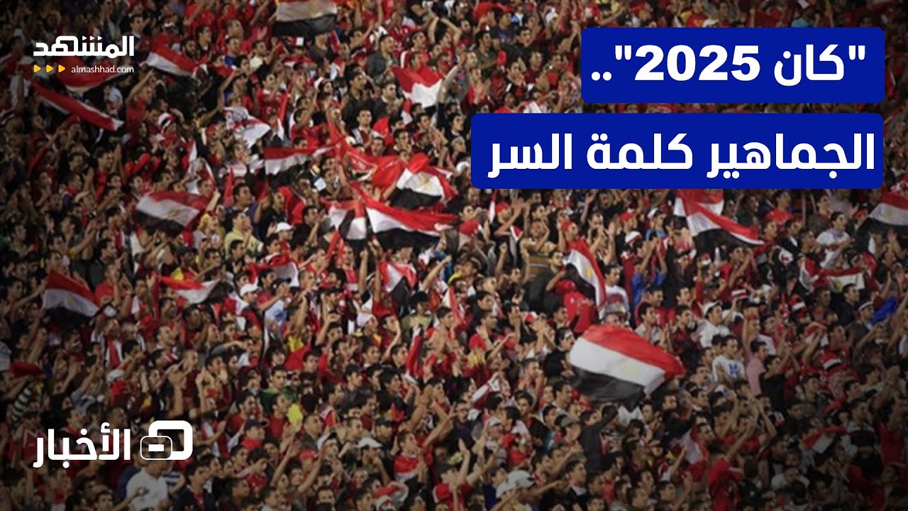 نصف نهائي "الكان".. الأوراق الرابحة للمغرب ومصر؟  - نشرة اليوم