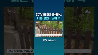 CCTV 980대 분석하니 나온 장면..'입이 쩍' #JTBC #Shorts