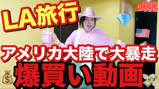 アメリカ大陸で爆買いしまくりあげた動画を晒すけどBarbieグッズかなりの重量オーバーで草のピンク祭り?