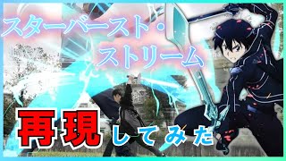 青眼の悪魔 全部俺！SAO名シーン再現してみた！ SAOソードスキル自分流で再現してみた！-外伝6-