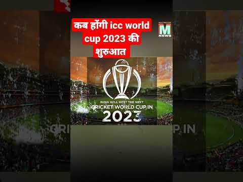 कब होंगी icc world cup 2023 की शुरुआत#shorts #youtubeshorts #cricket #viralshorts #viral