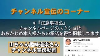 【8/29】山ちゃん趣味道楽さん宣伝動画
