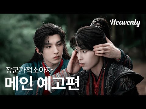 억울하게 멸문당한 가족의 한을 풀러왔다! 그런데 원수의 아들에게 끌리는 건 왜일까  | #장군가적소아자 메인 티저 | 헤븐리 예고편