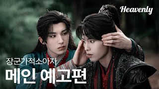 억울하게 멸문당한 가족의 한을 풀러왔다! 그런데 원수의 아들에게 끌리는 건 왜일까  | #장군가적소아자 메인 티저 | 헤븐리