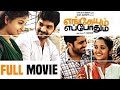 Engeyum Eppothum Tamil Full Movie HD Jai Anjali Sharvanand Ananya Armurugadas RJSCinemas Hd
