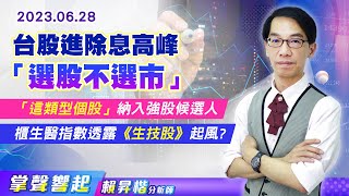 【掌聲響起】#賴昇楷 0628 台股已見止穩訊號，不過……，操作上「選股不選市」；「這類型個股」納入強股候選人，例如《十銓、晟銘電…》；櫃生醫指數透露《生技股》有戲，鎖定誰? (圖)