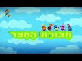 The Backyardigans Theme Song Hebrew