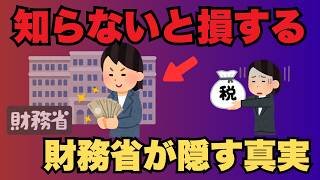 【知らないと一生損する】財務省の"隠れ予算"の正体