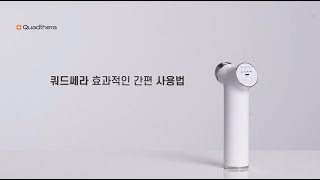 쿼드쎄라 V1 (화이트)_동영상_이미지