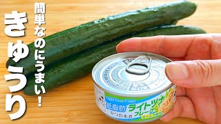【きゅうりの簡単レシピ】ツナ缶と混ぜるだけ！びっくりするほどうまい。