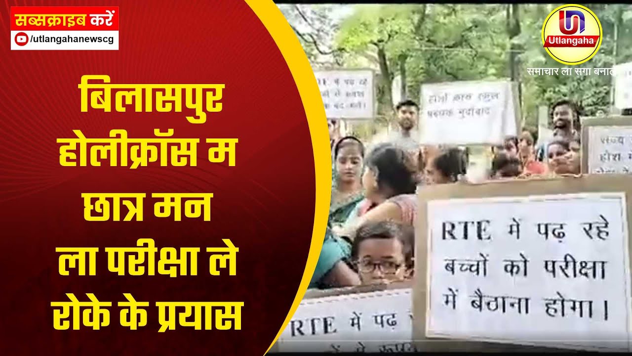 बिलासपुर होलीक्रॉस म छात्र मन ला परीक्षा ले रोके के प्रयास