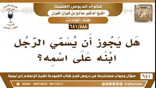 [488 /641] هل يجوز للرجل أن يسمي ابنه على اسمه؟ الشيخ صالح الفوزان image