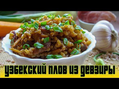 Узбекский плов из девзиры.РЕЦЕПТ ПЛОВА.