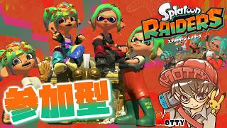 参加型カケラ稼ぎ＆ブキ厳選！＆無限食堂！スプラトゥーン レイダース 実況プレイ！#9【MOTTY/生配信】