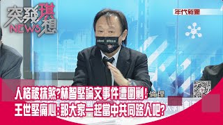 [討論] 欸 王世堅説DPP有網軍耶