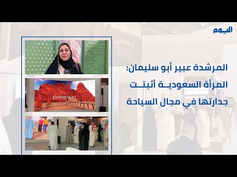 المرشدة عبير أبو سليمان: المرأة السعودية أثبتت جدارتها في مجال السياحة