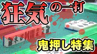 【最後とくにヤバイ】狂気の一打特集【麻雀】