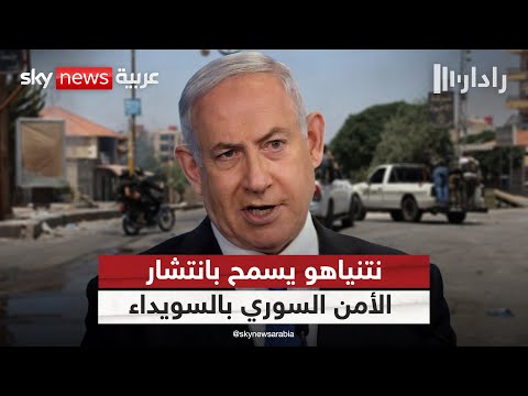 فيديو | لماذا سمحت إسرائيل بانتشار القوات السورية بالسويداء؟ | #رادار