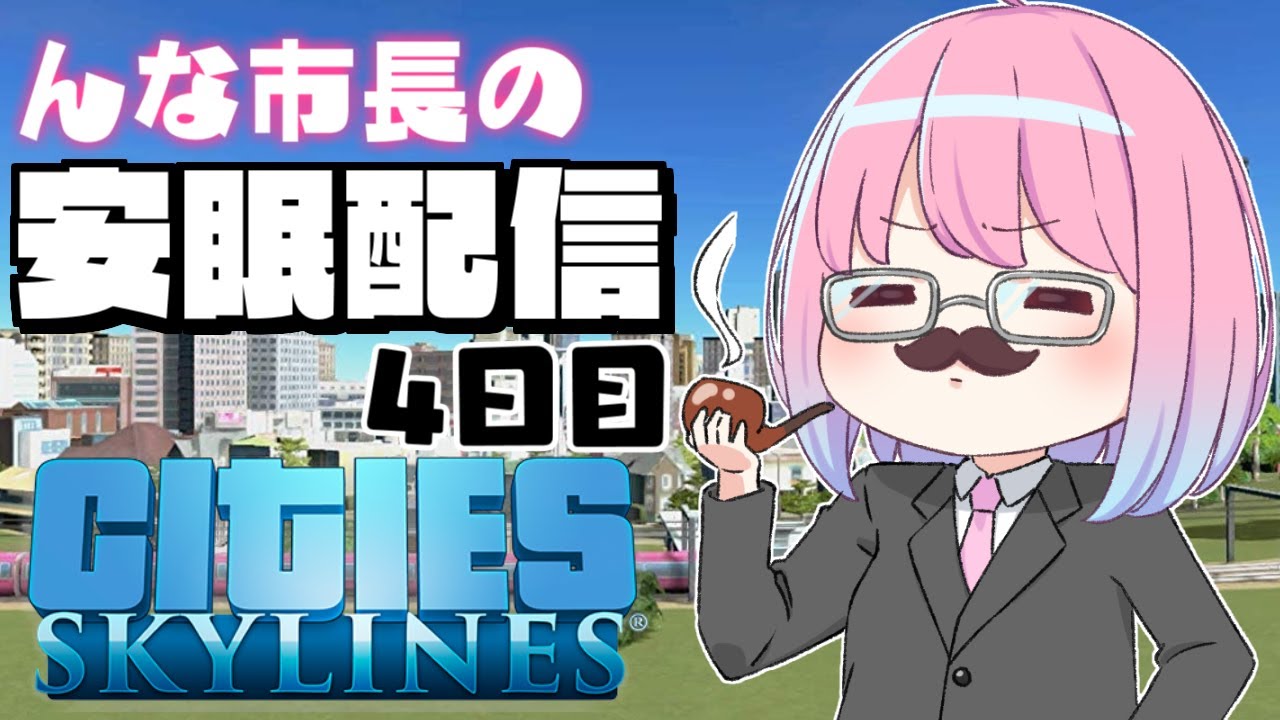 【 #なのらいぶ 】んな市長の都市開発を見守りながら安眠するのら!🏙️~Cities: Skylines 4日目【姫森ルーナ/ホロライブ】