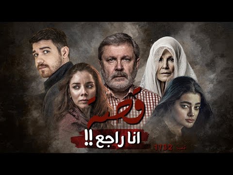 1732 - قصة أنا راجع !!