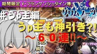 【グリムノーツ】あのうp主が神引きだと!?ステップアップガチャ60連!!【ゆっくり実況】