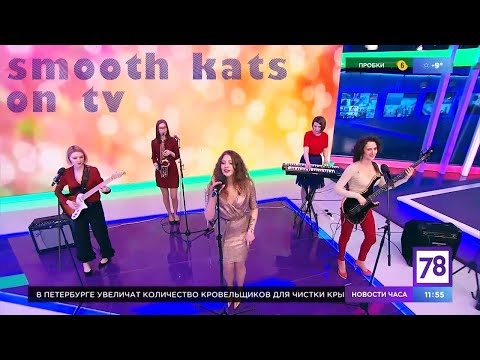 Smooth Kats on TV | Groovy funky girl band from Russia