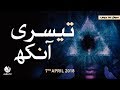 Teesri Aankh Younus AlGohar ALRA TV