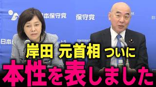 【日本保守党】これが岸田 石破の狙いでした… 大物議員の繋がりが… トンでもない事態になりました…　#北村晴男 #北村弁護士 #百田尚樹 #有本香 #自民党 #岸田文雄 #安倍晋三