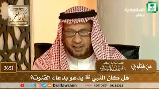 [3651] هل كان النبي ﷺ يدعو بدعاء القنوت؟ - صالح الفوزان