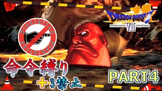 【ドラクエ7】命令縛り+3禁止でいくゆっくりの旅　part4【縛り実況】