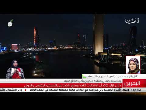 البحرين مركز الأخبار مداخلة هاتفية مع دلال الزايد عضو مجلس الشورى 15 12 2018