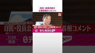 【速報】自民・役員会終え石破首相がコメント  #shorts