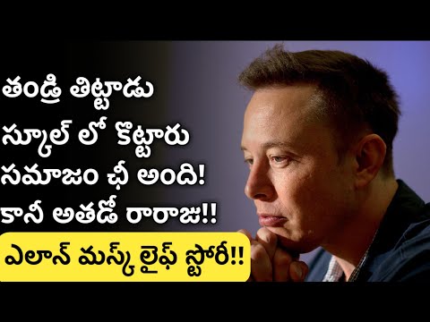 elon musk biography in telugu | elon musk success story | motivation in telugu | News6G