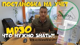 Постановка на учет автомобиля. МРЭО что нужно знать?! ClinliCar Автоподбор СПб / Подбор авто СПб