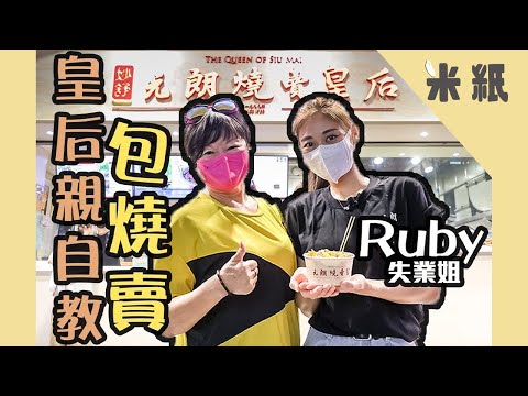 #米紙｜實試打工系列｜失業有咩好怕？33年元朗老舖險結業🔥退休10年燒賣皇后出山教Ruby做店員 (#米紙#失業姐)
