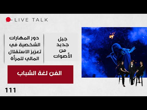 فيديو | الفن لغة الشباب - Live Talk - الحلقة ١١١