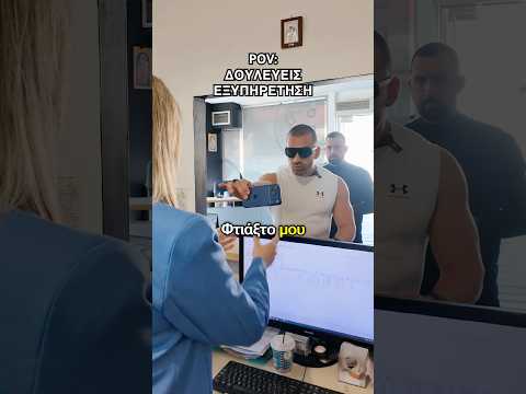 ΟΤΑΝ ΔΟΥΛΕΥΕΙΣ ΣΤΗΝ ΕΞΥΠΗΡΕΤΗΣΗ ΠΕΛΑΤΩΝ... 😭😂