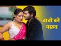 चाची की चाहत आज भतीजे ने की पूरी Chachi Bhatija Ka
