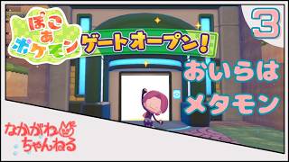 【ぽこ あ ポケモン】おいらはメタモン ~ポケセンできま...え？~ #3【なかがわ】