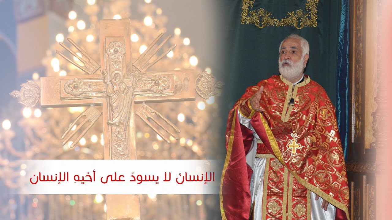 الإنسانُ لا يسودُ على أخيهِ الإنسان | الإيكونوموس د. إبراهيم دبور