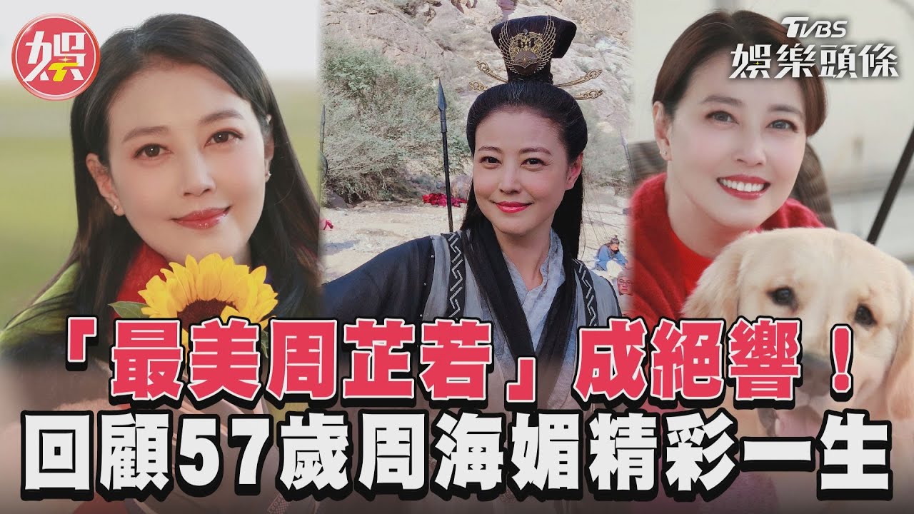 影音／「最美周芷若」成絕響！　回顧57歲周海媚精彩一生