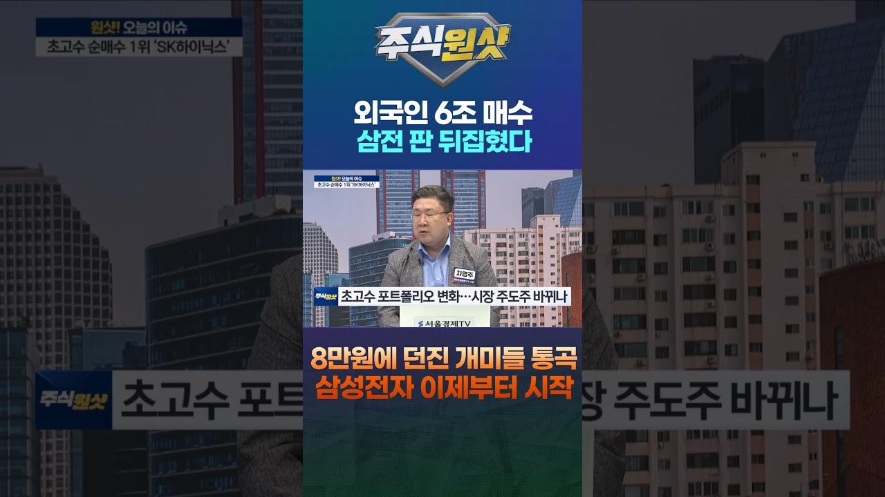 외국인 6조 매수 삼전 판 뒤집혔다 8만원에 던진 개미들 통곡 삼성전자 이제부터 시작