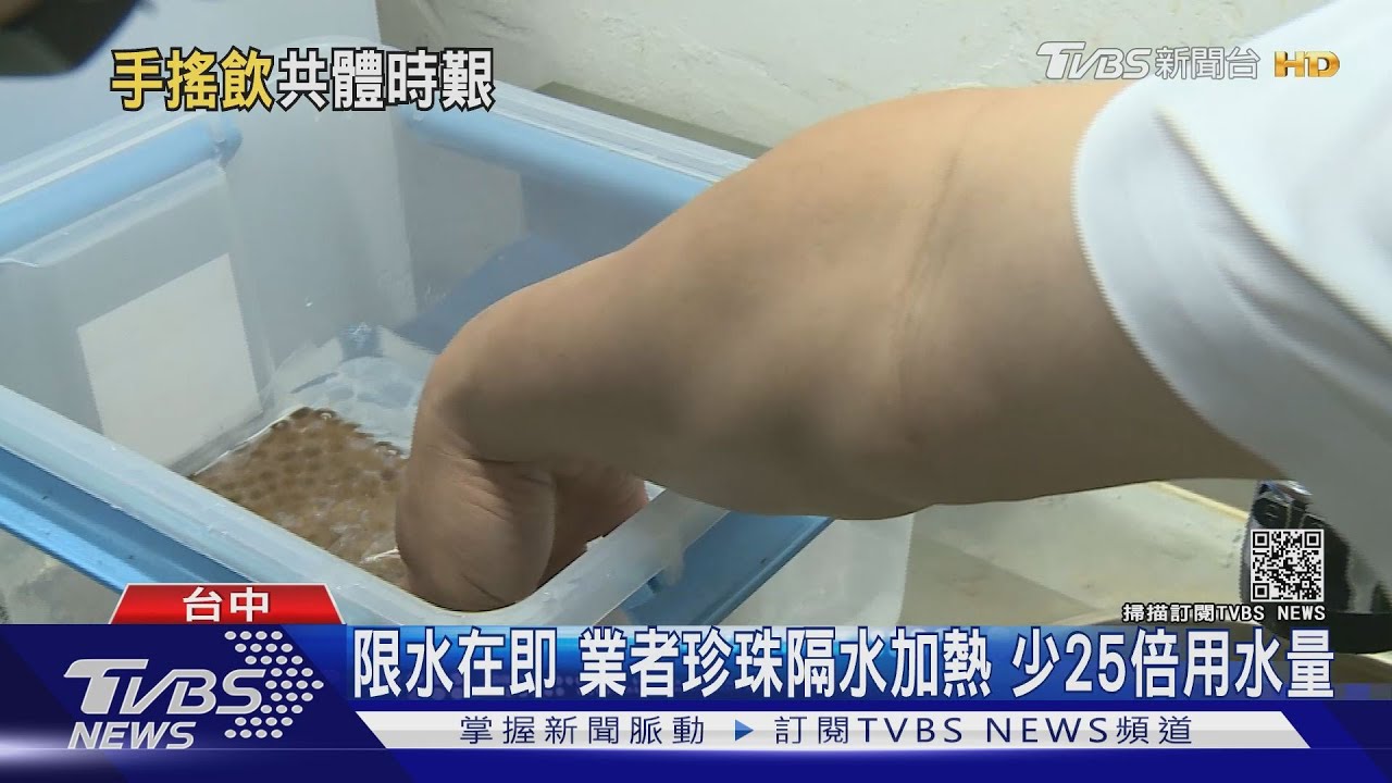 限水在即!業者珍珠隔水加熱 少25倍用水量